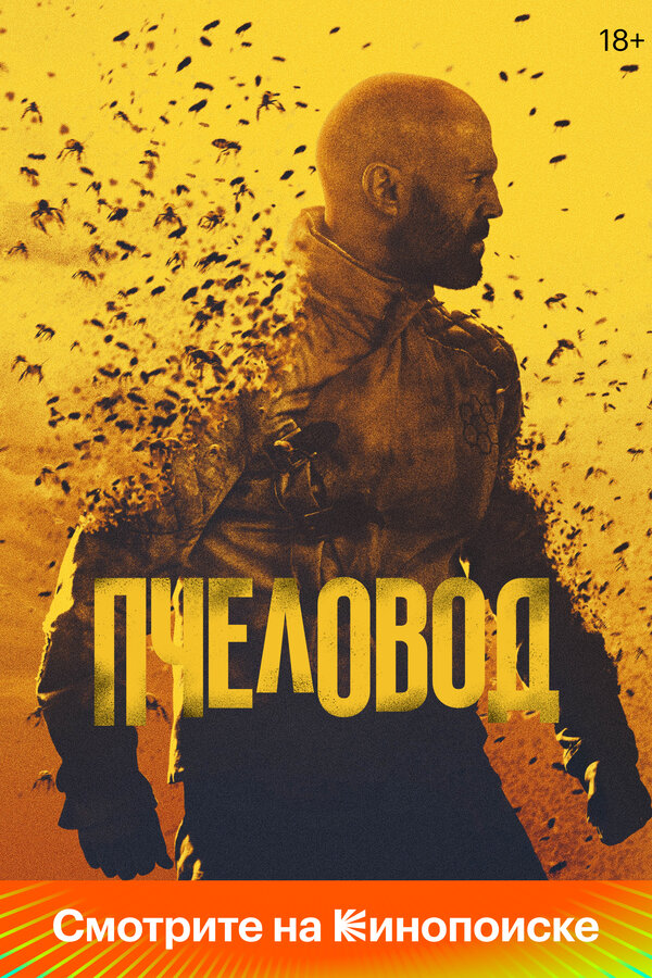 Пчеловод постер